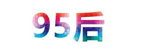 95后：別談加班文化，談?wù)劰べY吧！