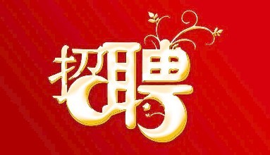 卓眾獵頭招聘，高薪好福利，期待你的加入！
