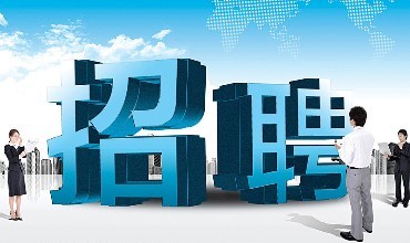應聘者哪些原因會影響企業(yè)招聘